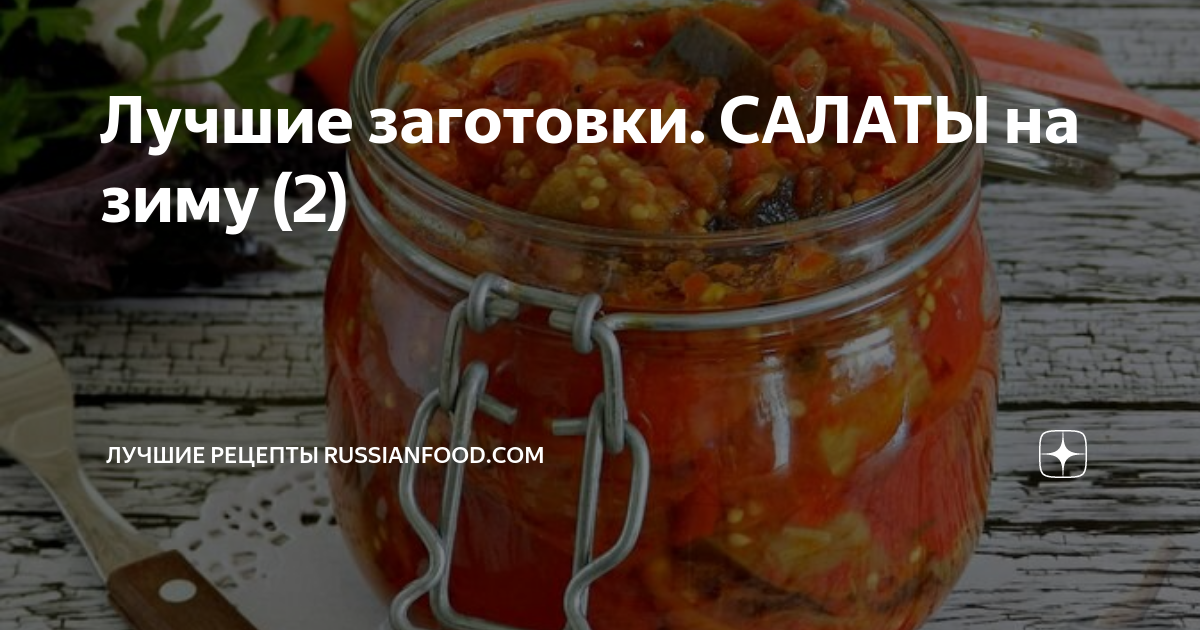 заготовки на зиму рецепты фото