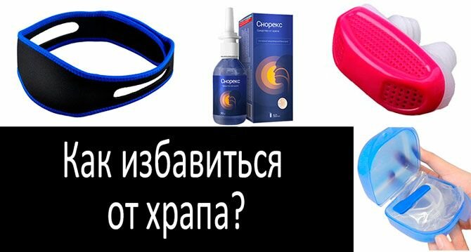 от храпа средства фото