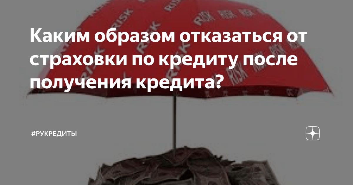 страховка по кредиту фото