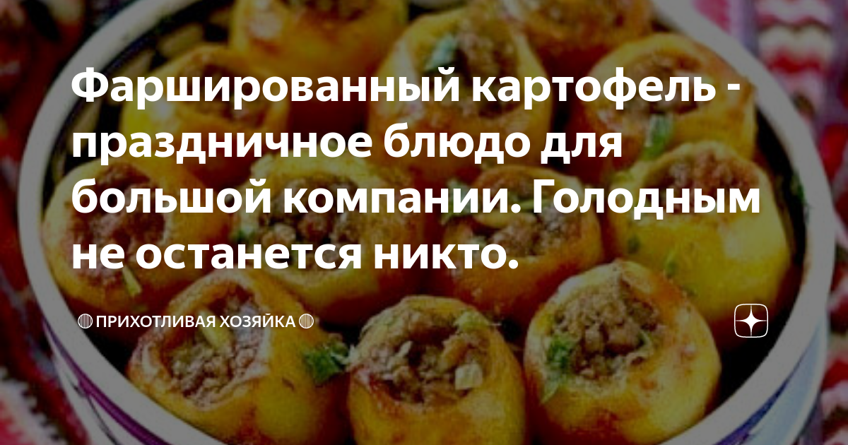 фаршированный картофель фото
