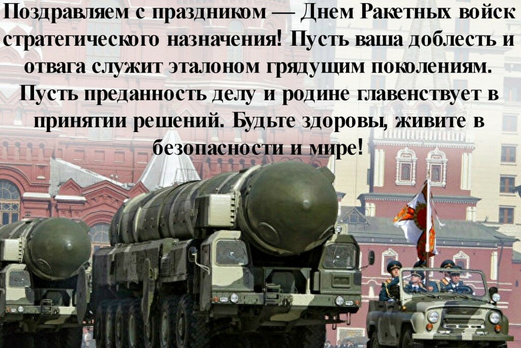Поздравления с днем ракетчика