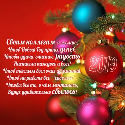 поздравление с новым годом коллегам фото