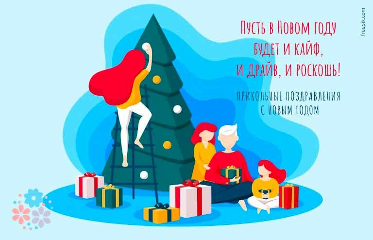прикольные поздравления с новым годом фото