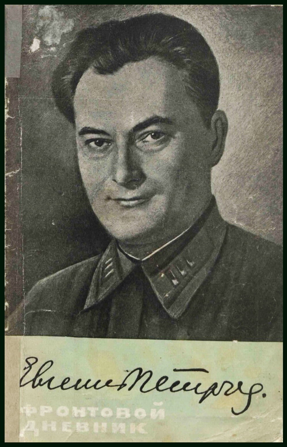 Евгений Петров