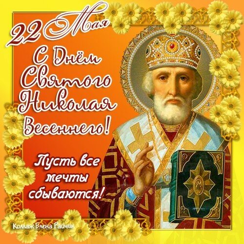 с днем святого николая чудотворца фото