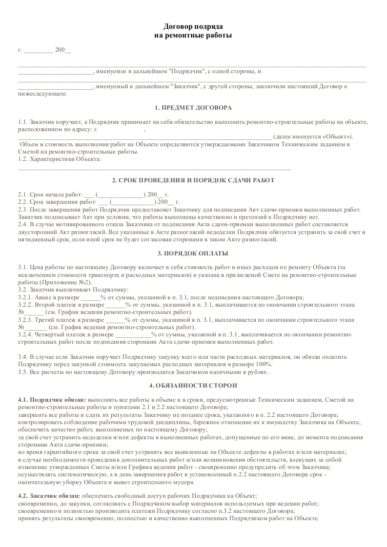 Договор на оказание ремонтно строительных работ образец — Юридические ...