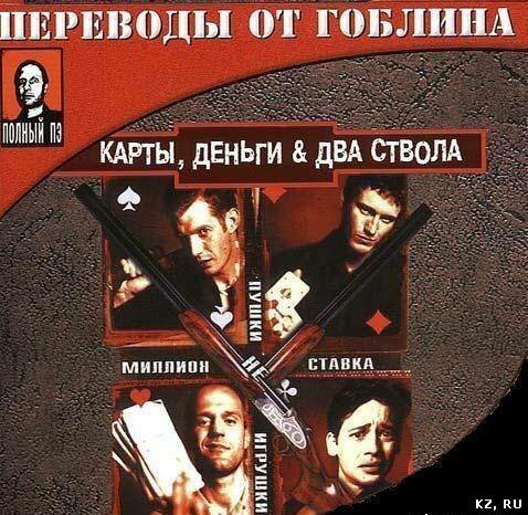 карты, деньги, два ствола фильм 1998 фото
