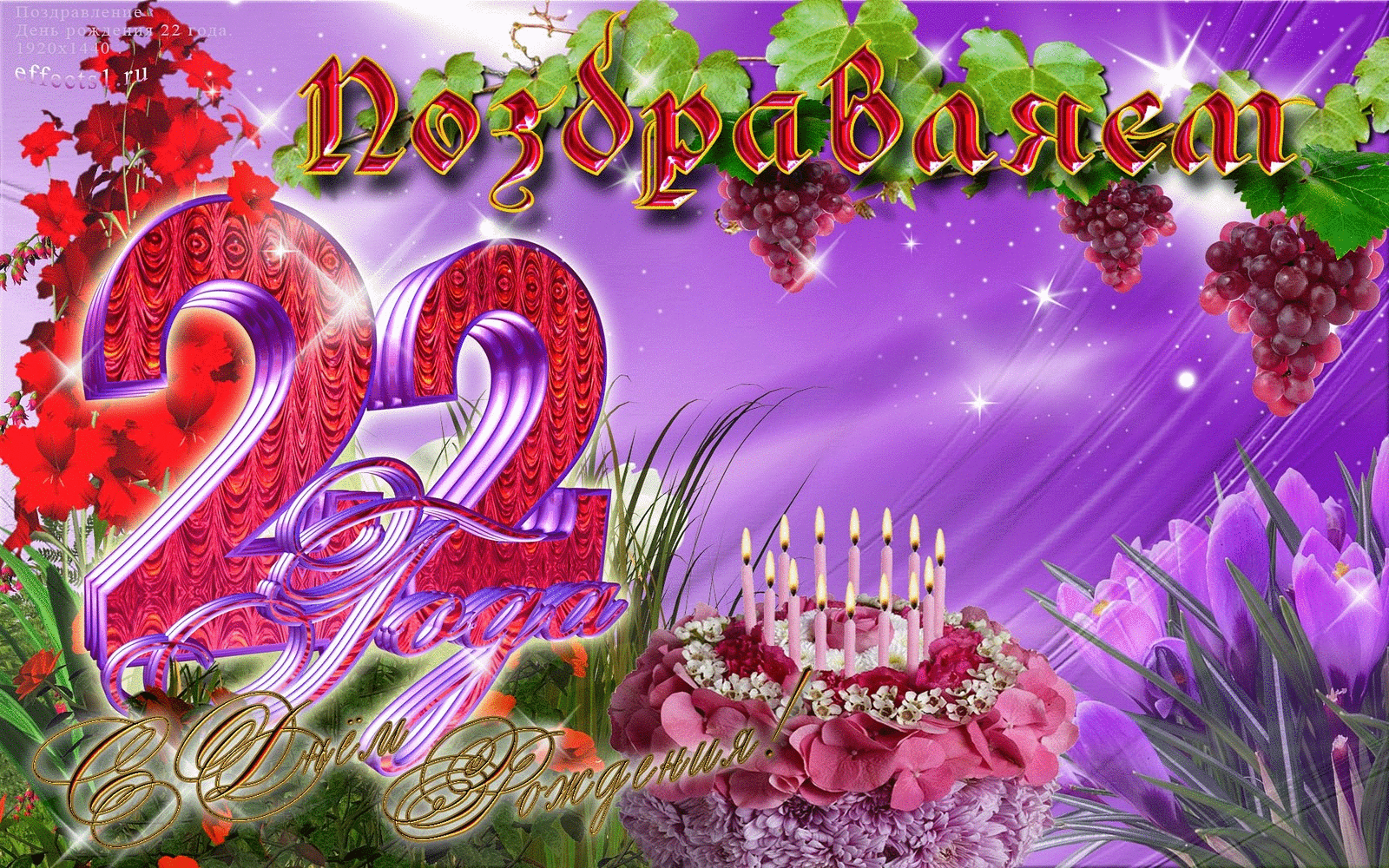 Поздравление с днем рождения дочке на 22 года