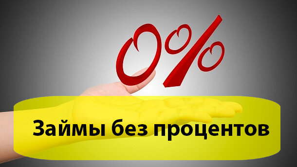 займ без процентов картинки фото
