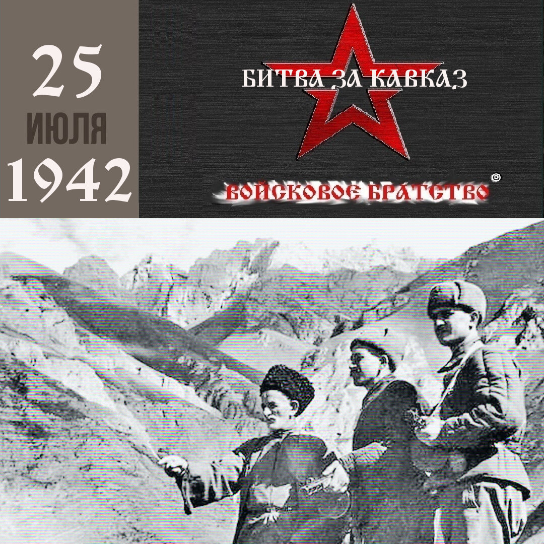 битва за кавказ картинки фото