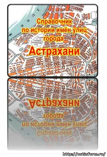 Самый полный справочник по истории имён улиц города Астрахани