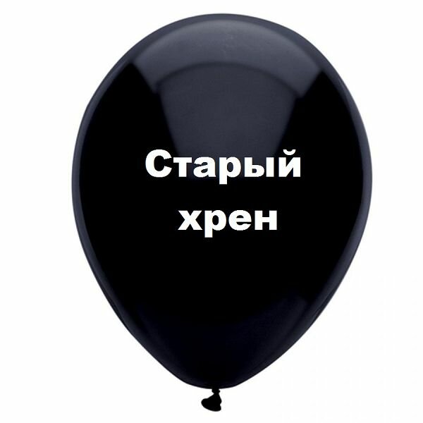 черные шары с надписями фото