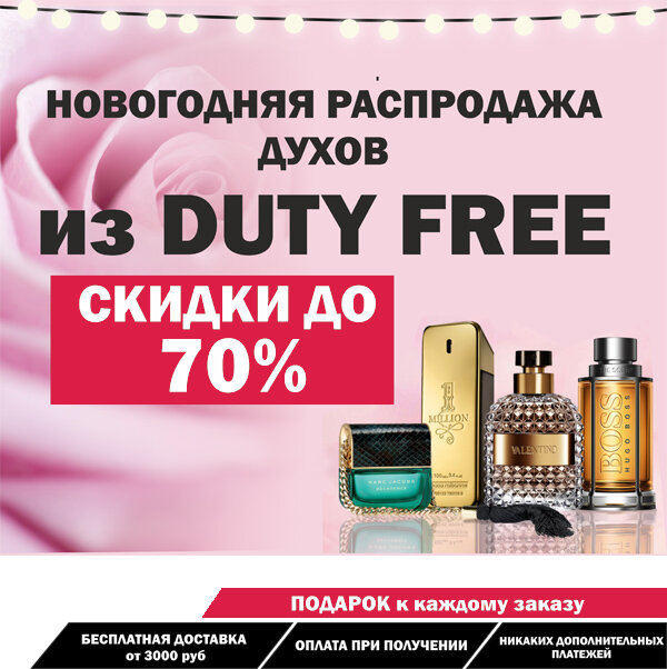 распродажа парфюмерии с дьюти фри фото