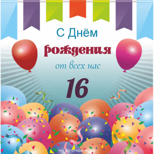 С днем рождения сыну 16 лет картинка