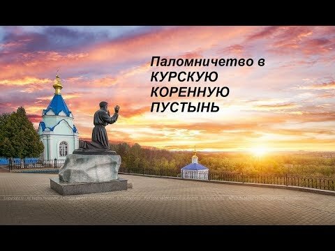 коренная пустынь курская фото