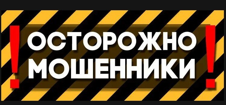 мошенники осторожно фото