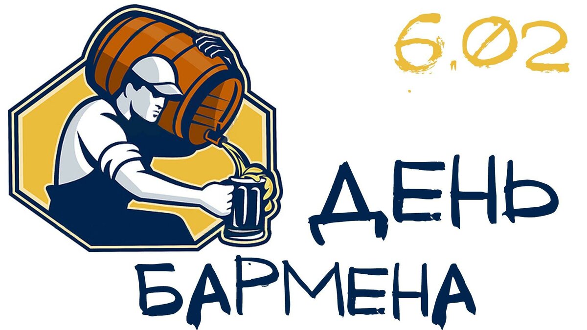международный день бармена 6 февраля фото