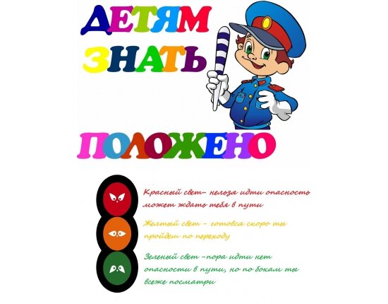 детям знать положено правила дорожные фото