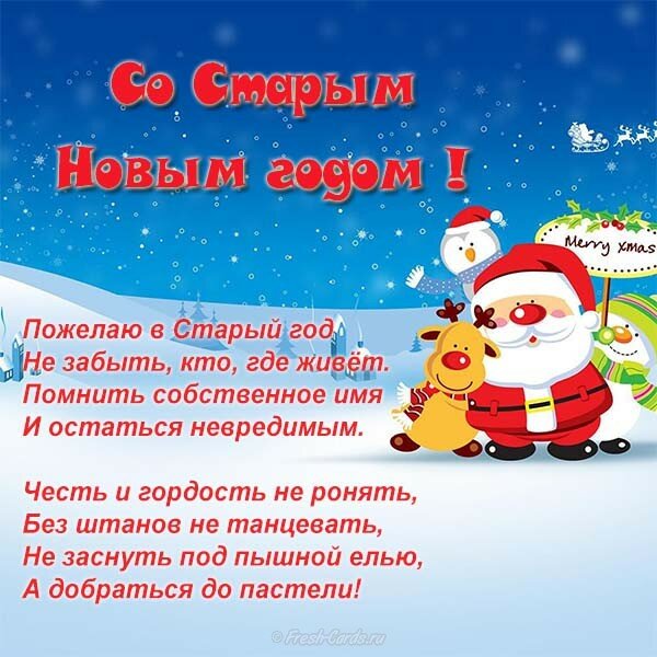 поздравление со старым новым годом фото