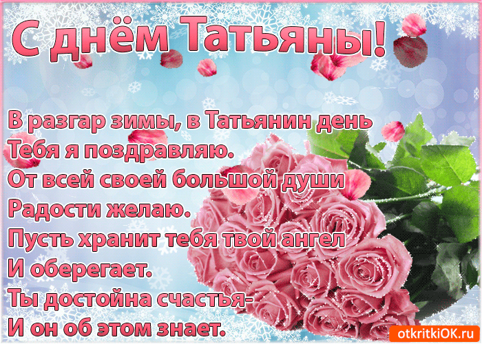 с днем татьяны фото