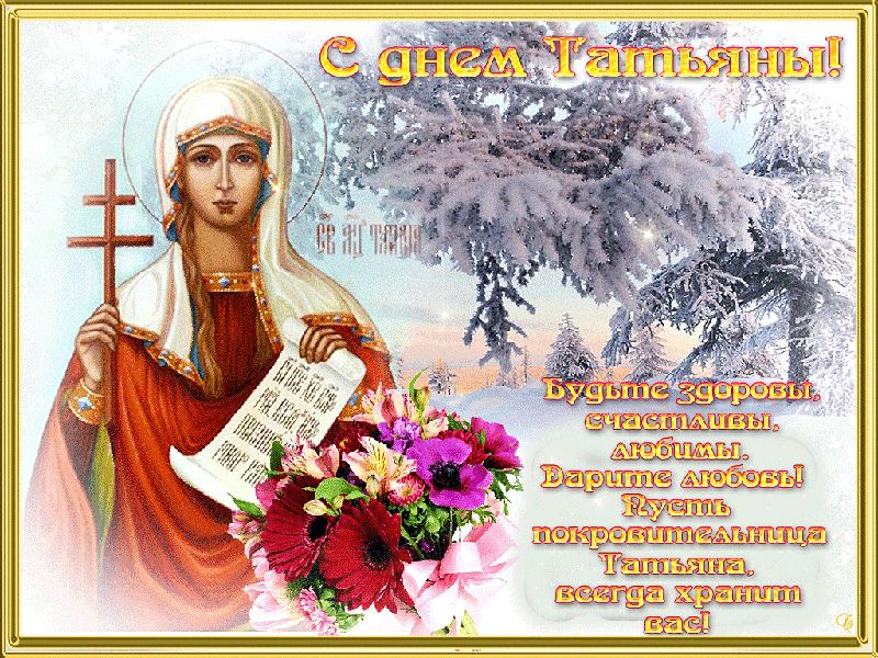 с днем татьяны фото
