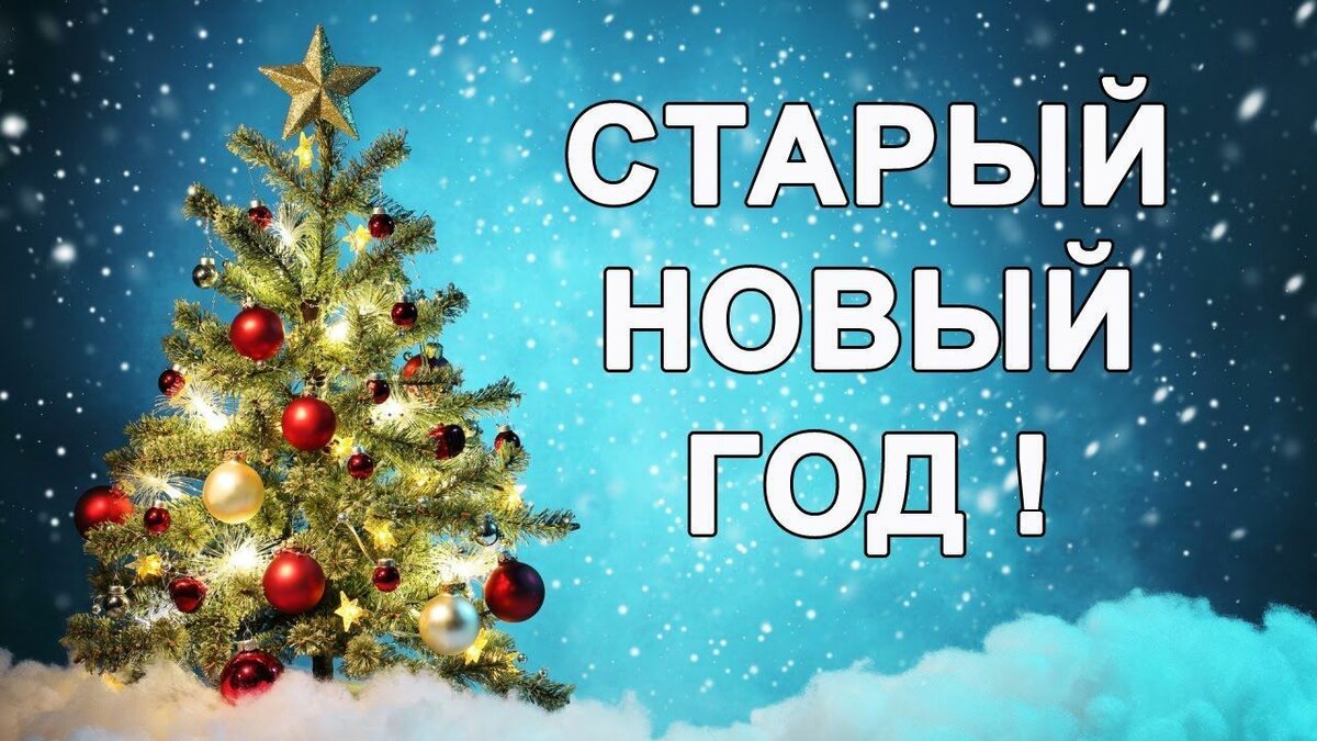 наш новый год фото