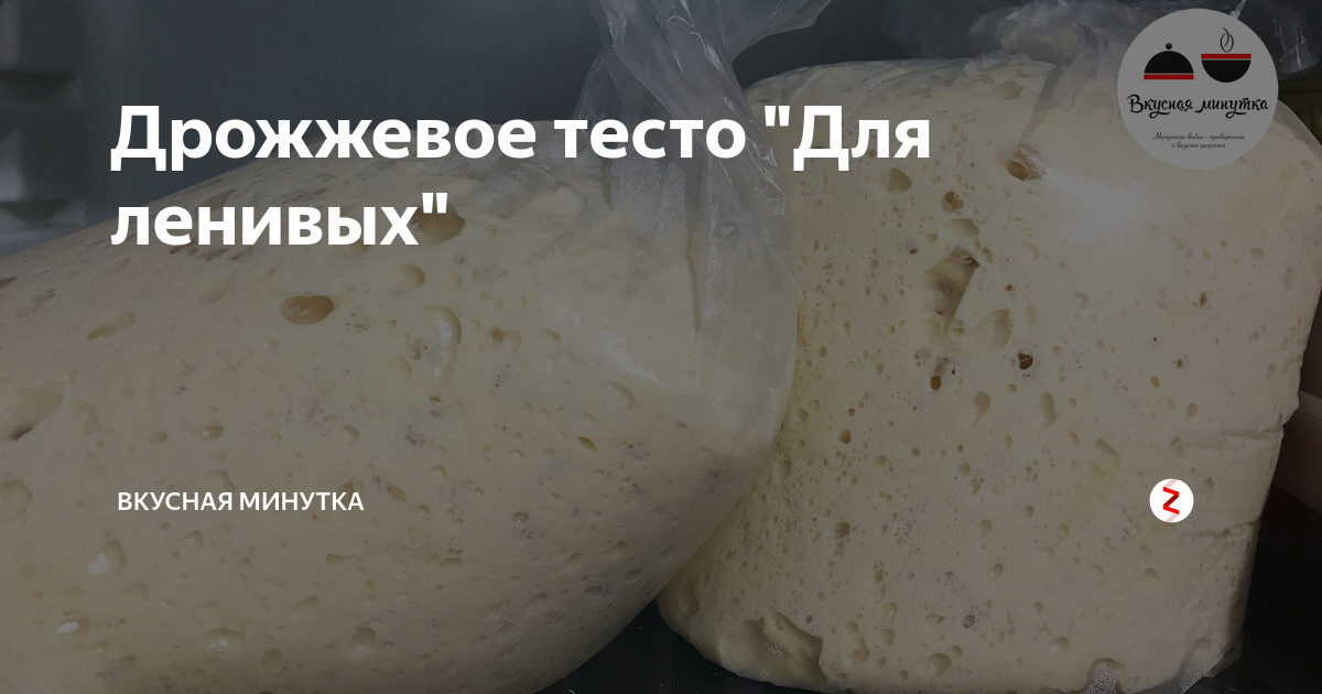 дрожжевое тесто для ленивых фото