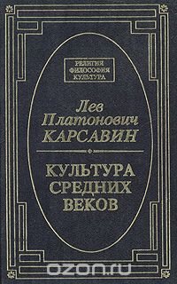 карсавин культура средних веков фото
