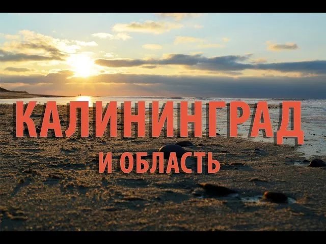 балтийское море калининград фото