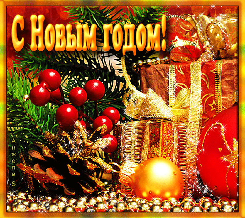 поздравление с новым годом фото