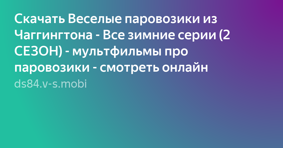 Мультфильмы паровозики из чаггингтона смотреть онлайн бесплатно все серии