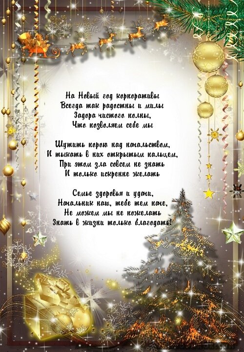 Прикольные поздравления шефа с новым годом