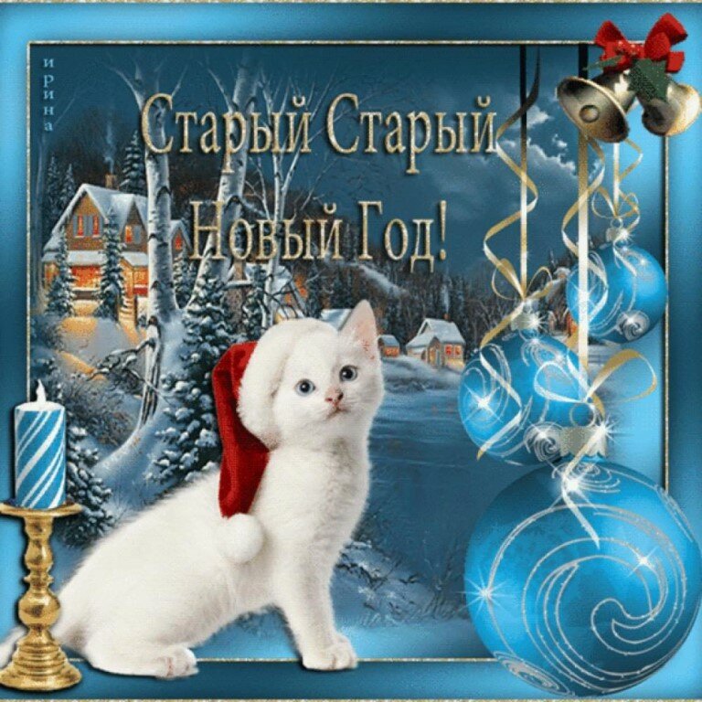 открытки со старым новым годом фото