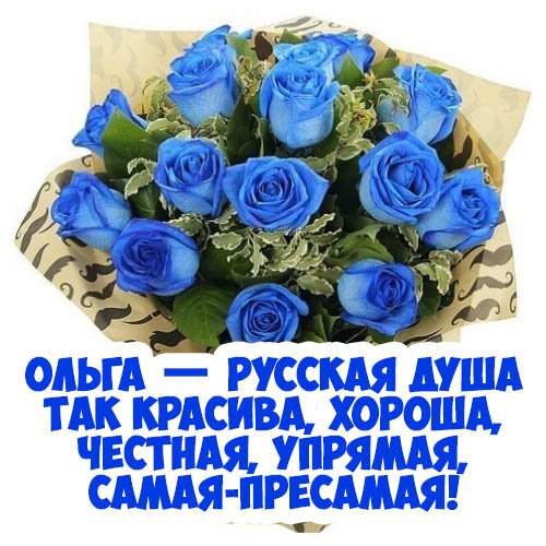 ольга- русская душа