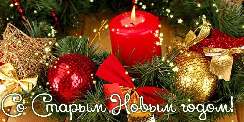открытки со старым новым годом фото