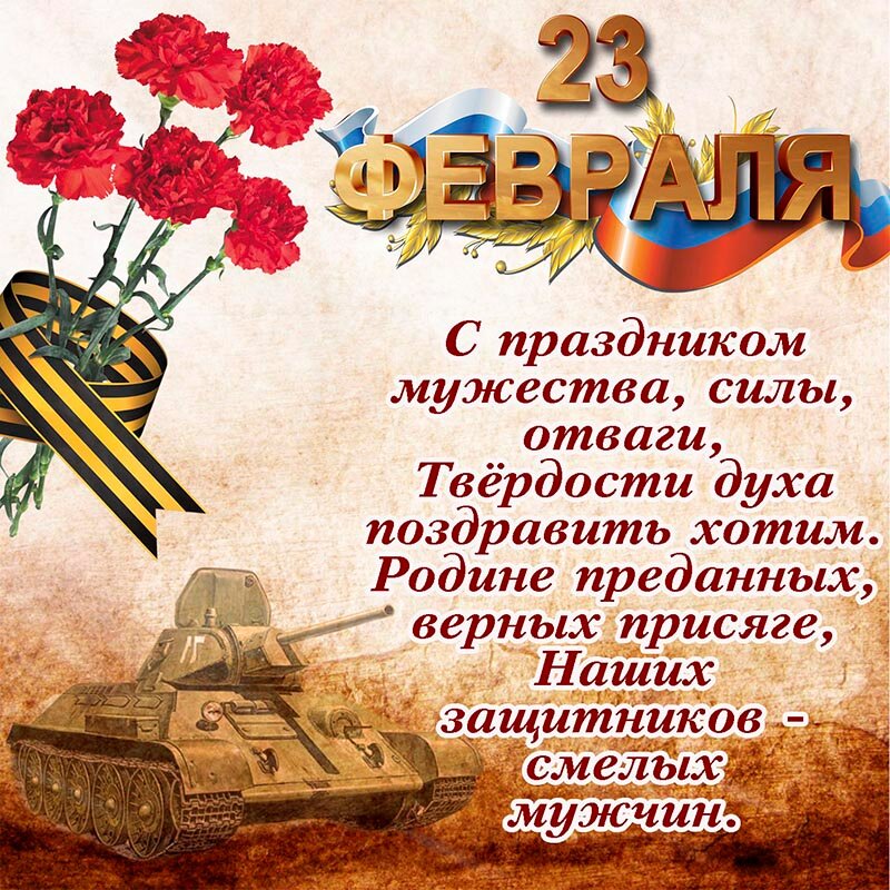 поздравление с днем защитника фото