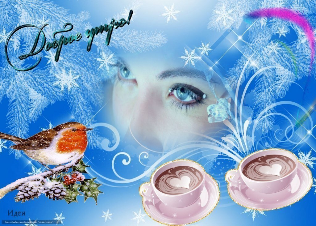 С добрым утром открытка зимняя