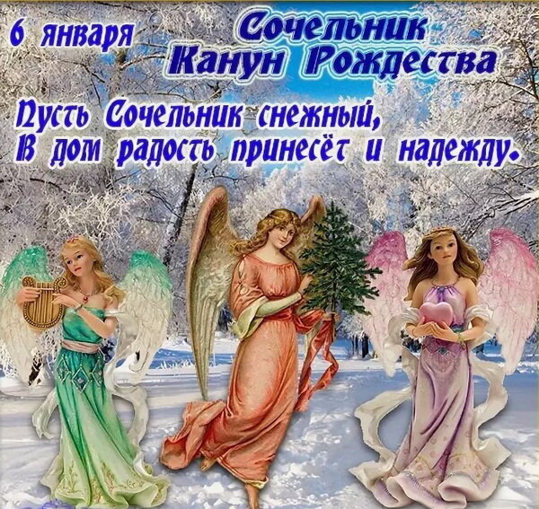 поздравление с сочельником фото