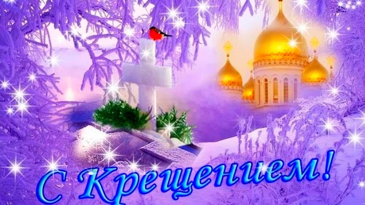 На телефон открытку с крещением