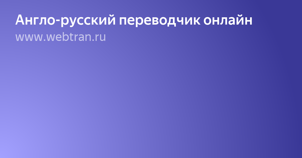 русский переводчик фото