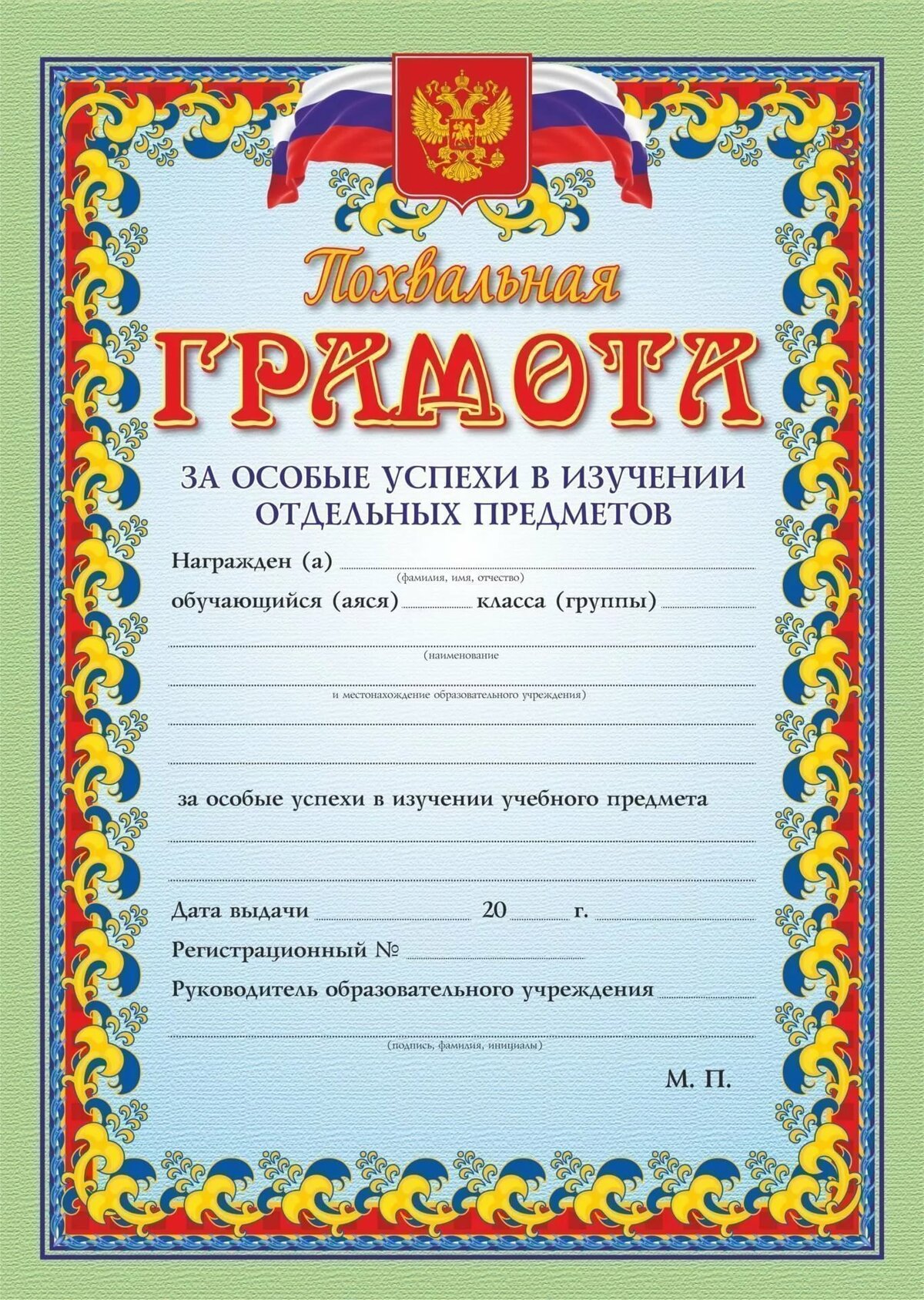 «Похвальная грамота за особые успехи в изучении отдельных пре ...