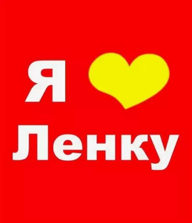 смазываем картинка с надписью ленки рулят этой