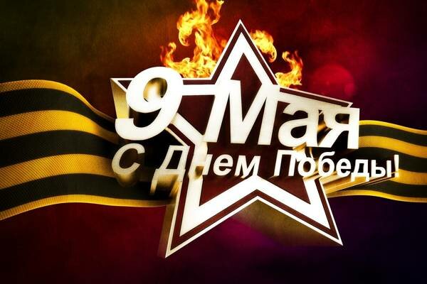 с днем победы фото