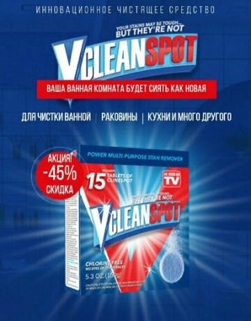 Vclean spot чистящее средство таблетки отзывы фото