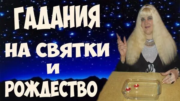 гадания на святки фото