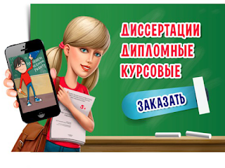 Где заказать дипломную работу в воронеже. Дипломные, курсовые, диссертации, любые научные работы!!!

..................↓↓↓↓↓ ЖМИ НА ССЫЛКУ ↓↓↓↓↓  
.
.
.
Скопируйте и перейдите по ссылке ➜ diplomn.blogspot.com
================================
Заказать диплом в Воронеже Дипломная работа в Воронеже, курсовая на заказ, контрольная Курсовые, дипломные работы и рефераты на заказ в Воронеже "Учиться Легко" - Реферат-центр Выполняем курсовые и дипломные работы недорого в Воронеже ... Дипломные, курсовые, контрольные работы. Воронеж | ВКонтакте Курсовые, контрольные и дипломные работы на заказ в городе ...
Где заказать дипломную работу в воронеже
 Дипломная работа на заказ в омске
 Заказать дипломную работу чебоксары
 Заказать дипломную работу срочно и недорого
 Дипломная работа на заказ купить срочно недорого
 Написание дипломных работ на заказ вакансии
 Дипломная работа на заказ иркутск срочно недорого
 Дипломная работа без предоплаты на заказ
 Дипломная работа на заказ в кемерово срочно недорого
 Дипломная работа на заказ беларусь срочно недорого
 Дипломная работа по менеджменту заказ срочно недорого
 Дипломная работа на заказ в перми срочно недорого
 Дипломная работа по педагогике на заказ срочно недорого
 Где скачать дипломную работу
 Дипломные работы на заказ ульяновск
 Но есть возможность заказать дипломную работу по практике
 Заказать дипломную работу спб недорого
 
 Дипломная работа на заказ в иркутске срочно недорого
 Дипломная работа по психологии на заказ срочно недорого
 Дипломная работа по логопедии на заказ
 Дипломная работа по юриспруденции на заказ цена
 Купить дипломную работу по строительству
 Дипломная работа на заказ подольск
 Дипломная работа для колледжа на заказ
 Где можно заказать дипломную работу в чебоксарах
 Дипломная работа на заказ 2000

FEFgfbrt45t54ff
Где заказать дипломную работу в воронеже
