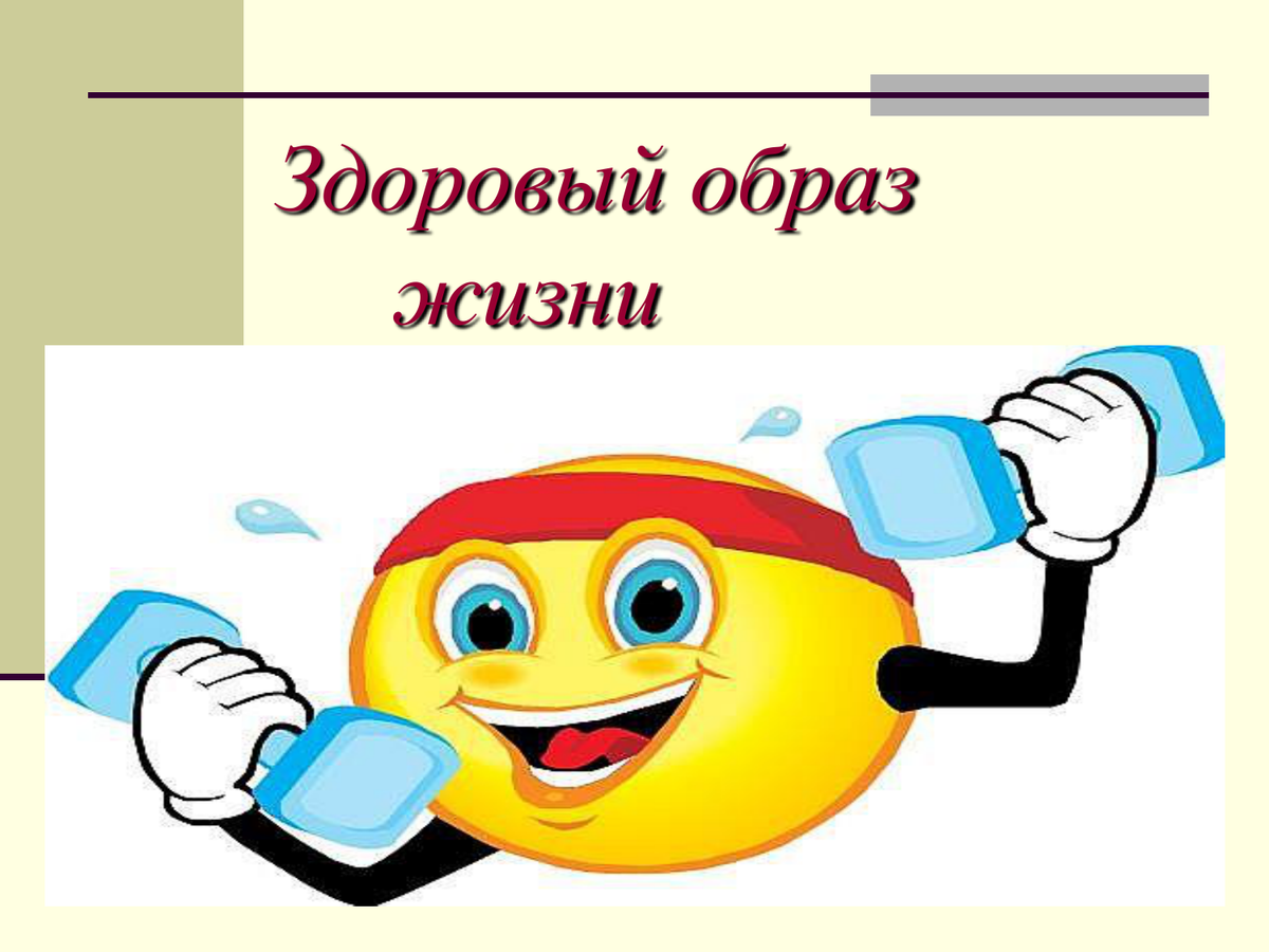 Картинка для презентации по здоровью