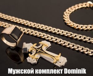 комплект dominic крест цепь фото