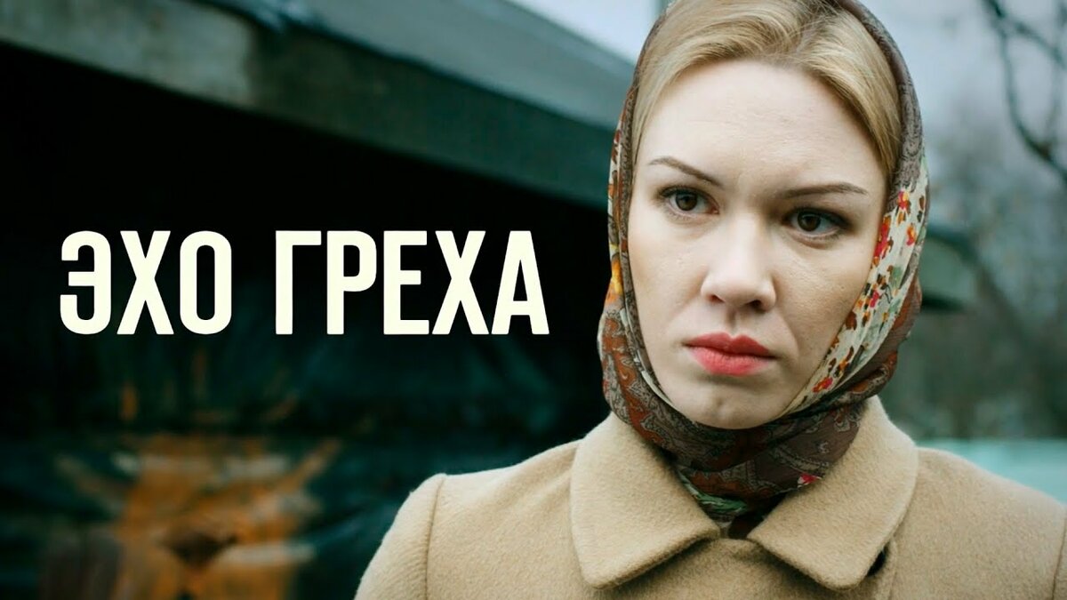фильм эхо греха фото