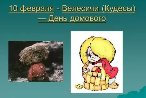 День Домового в 2019: году какого числа у него День рождения и чем угостить